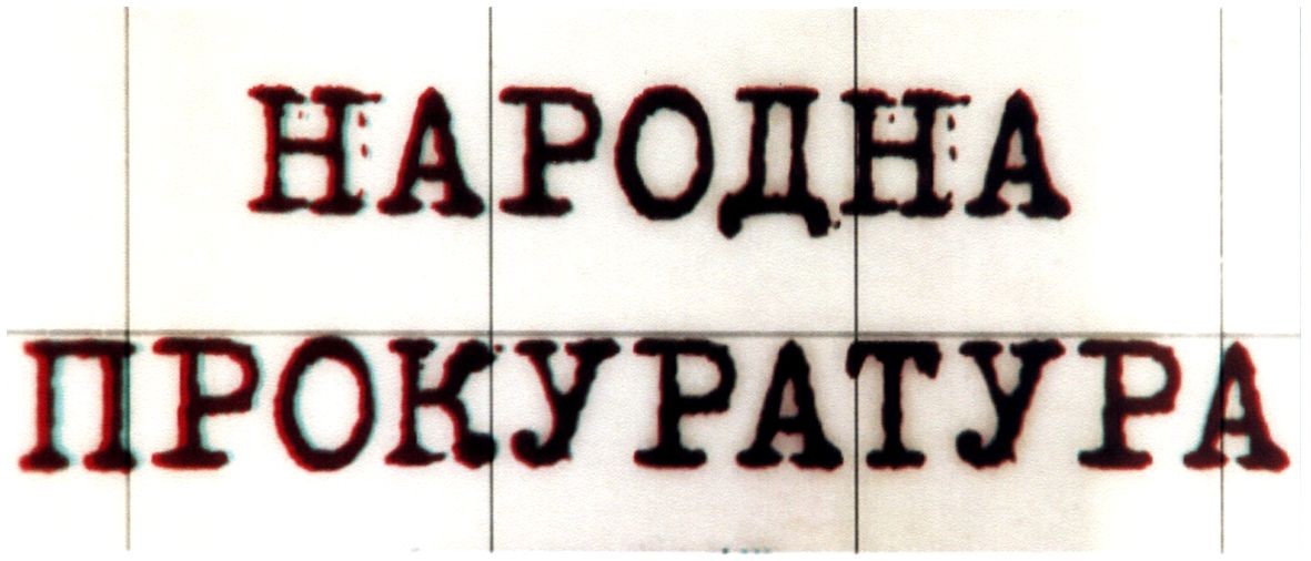 народна прокуратура
