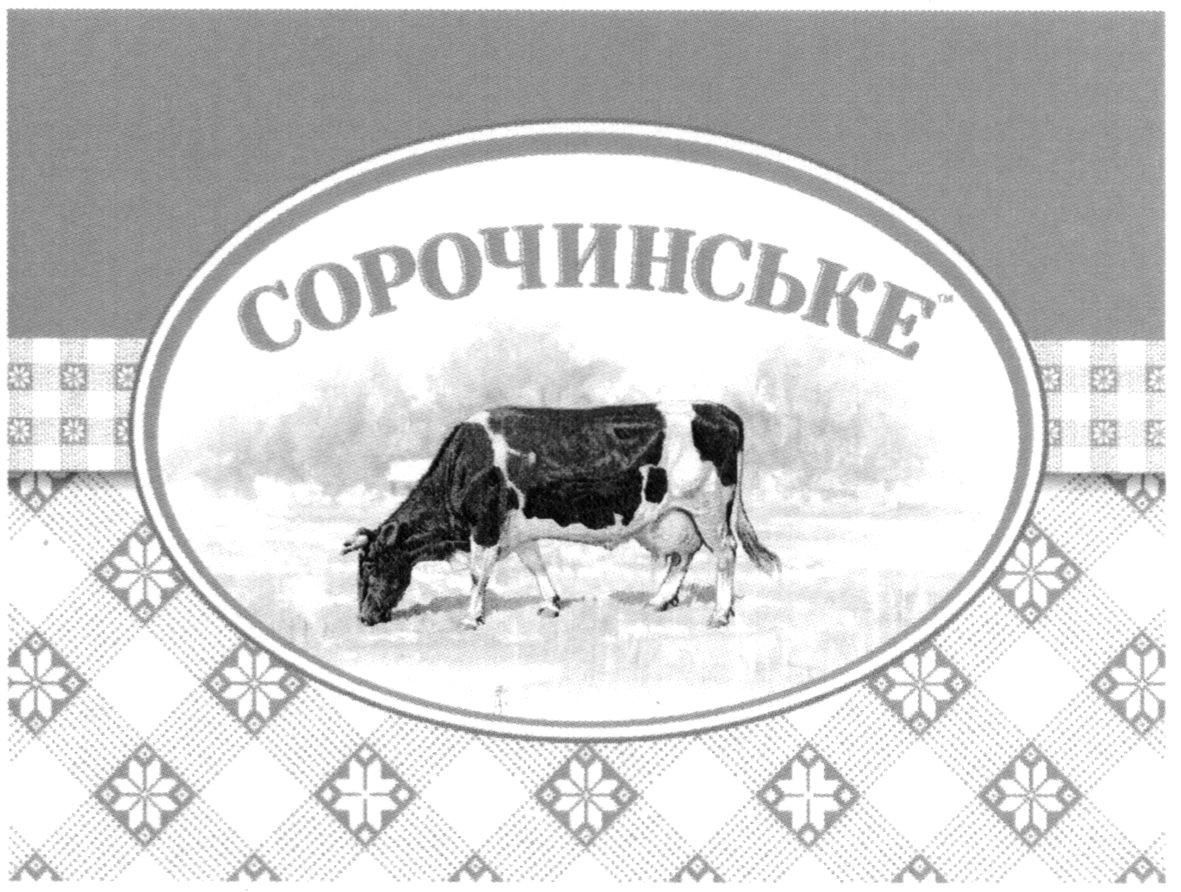 сорочинське