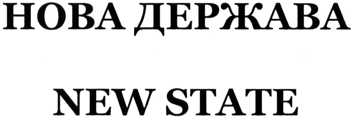 нова держава