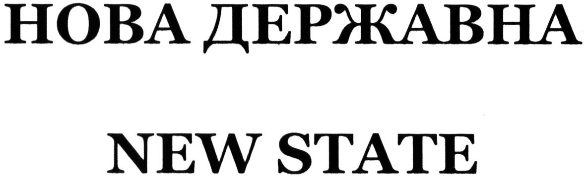 нова державна
