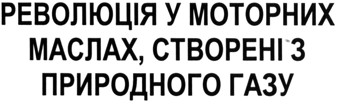 революція у моторних мастилах. створені з природного газу
