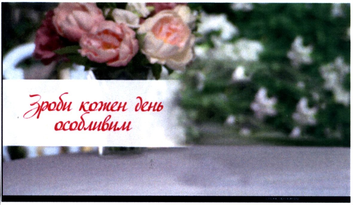 зроби кожен день особливим