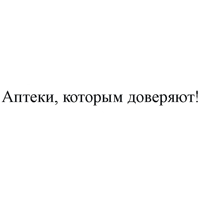 аптеки, которым доверяют!