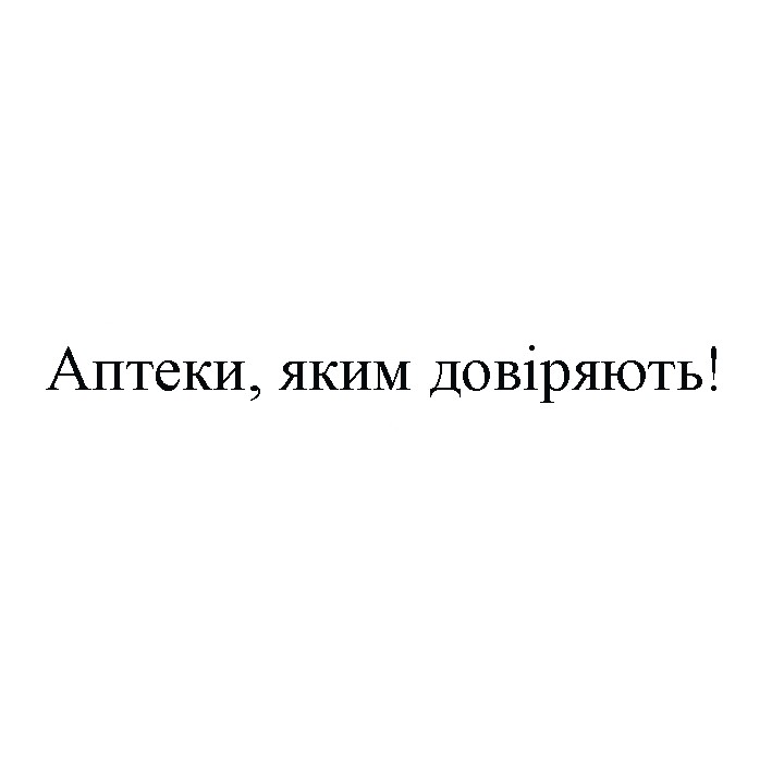 аптеки, яким довіряють!