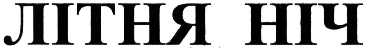 літня ніч