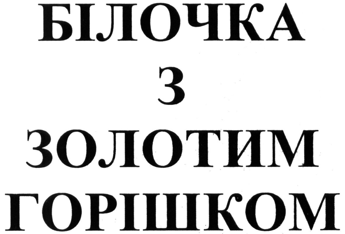 білочка з золотим горішком
