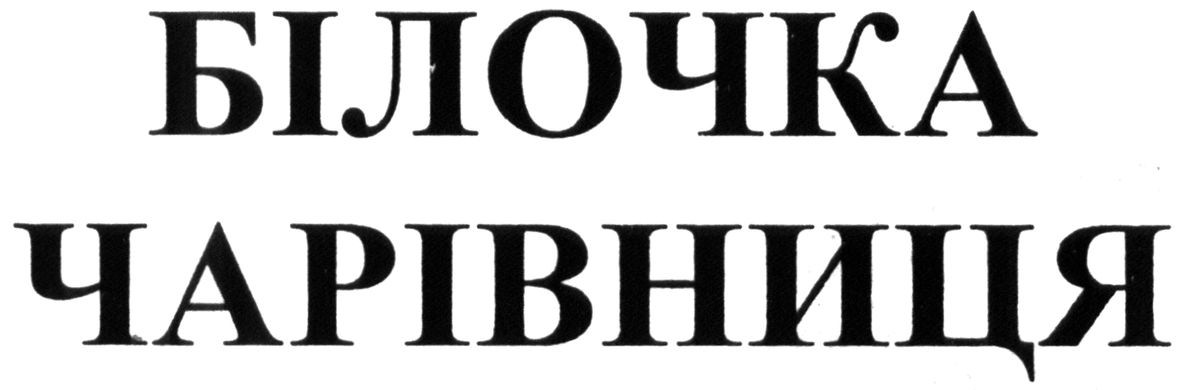 білочка чарівниця