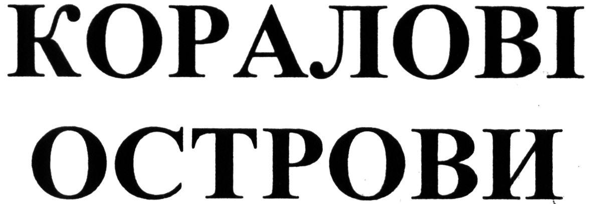 коралові острови