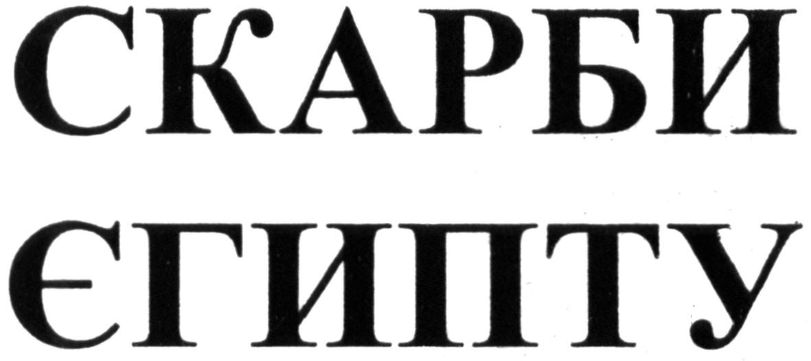 скарби єгипту