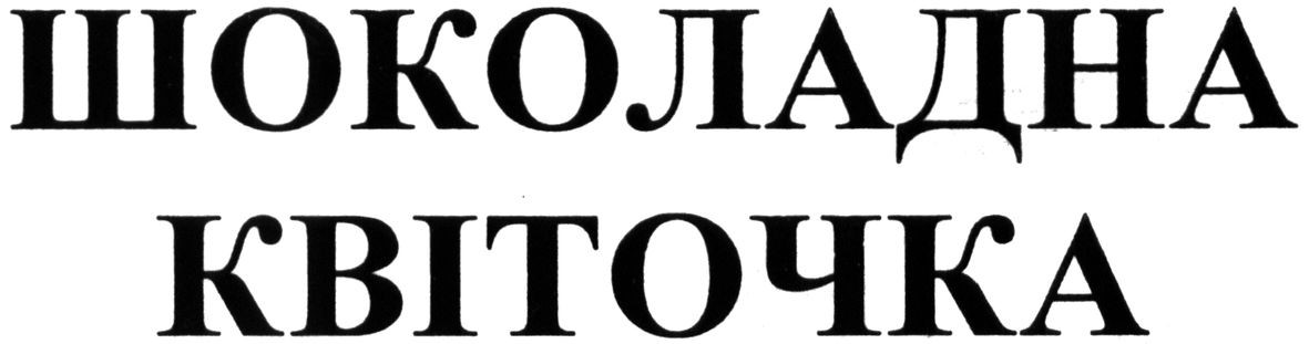 шоколадна квіточка