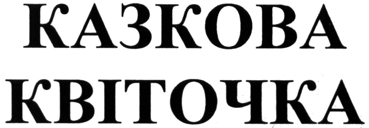 казкова квіточка