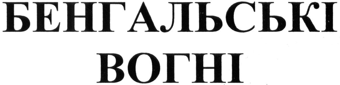 бенгальські вогні