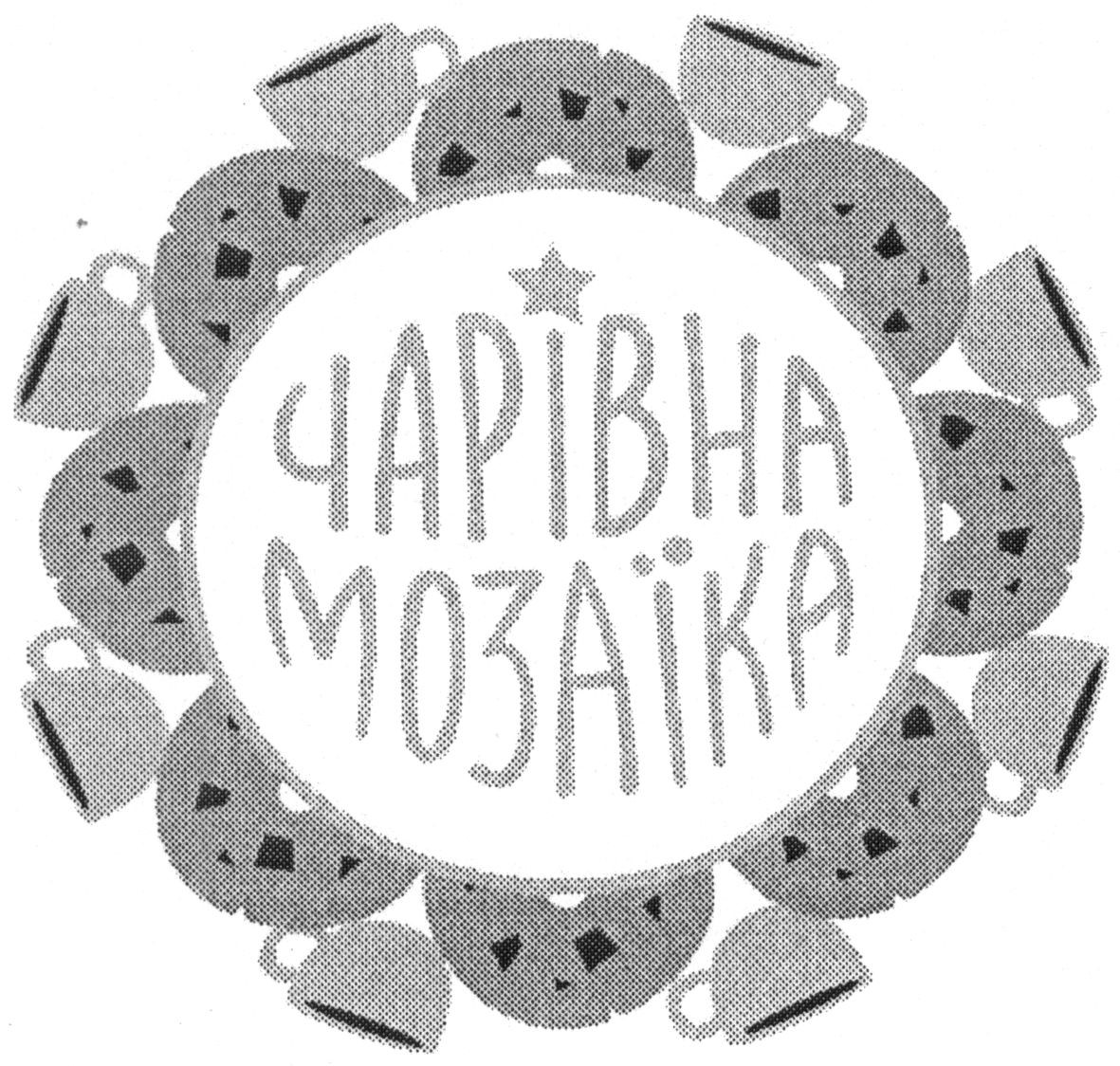 чарівна мозаїка