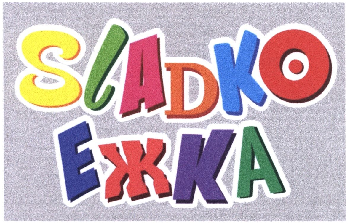 sladko ежка