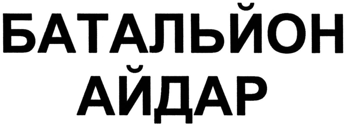 батальйон айдар