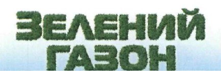 зелений газон