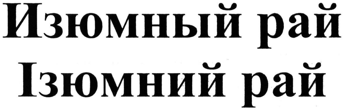 ізюмний рай