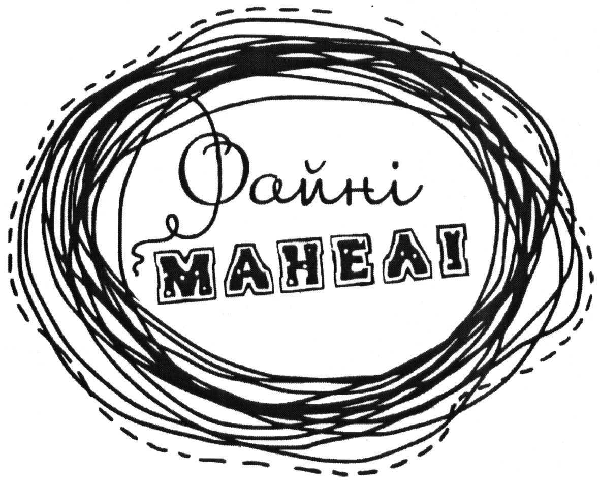 файні манелі