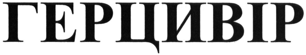 герцивір