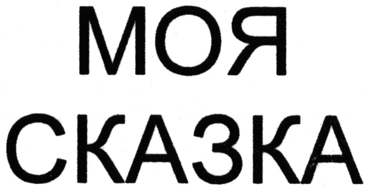 моя сказка