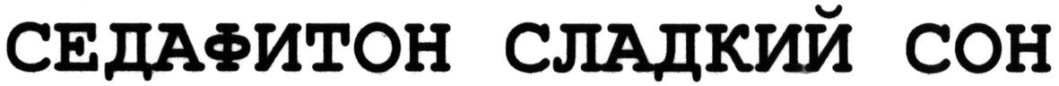 седафитон сладкий сон