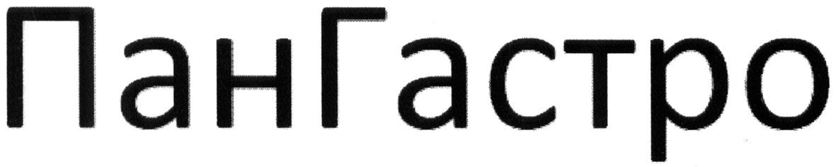 пангастро