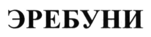 эребуни