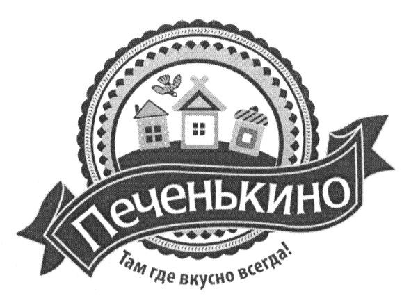 там, где вкусно всегда!