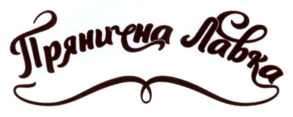 прянична лавка