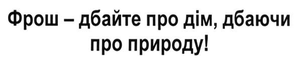 фрош-дбайте про дім, дбаючи про природу!