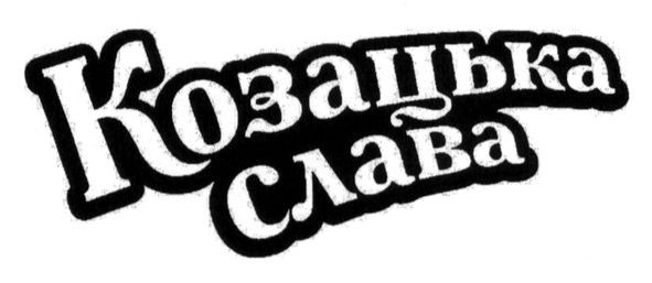 козацька слава