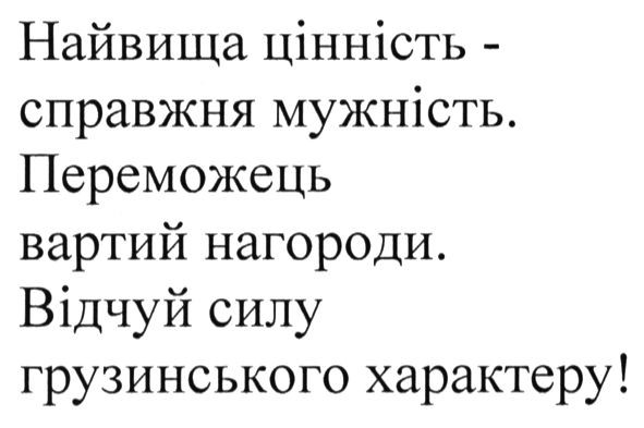 найвища цінність-справжня мужність. переможець вартий нагороди. відчуй силу грузинського характеру!