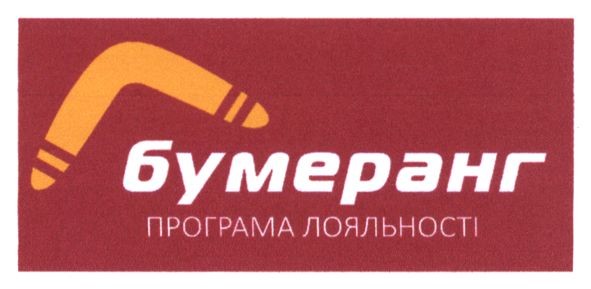 програма лояльності