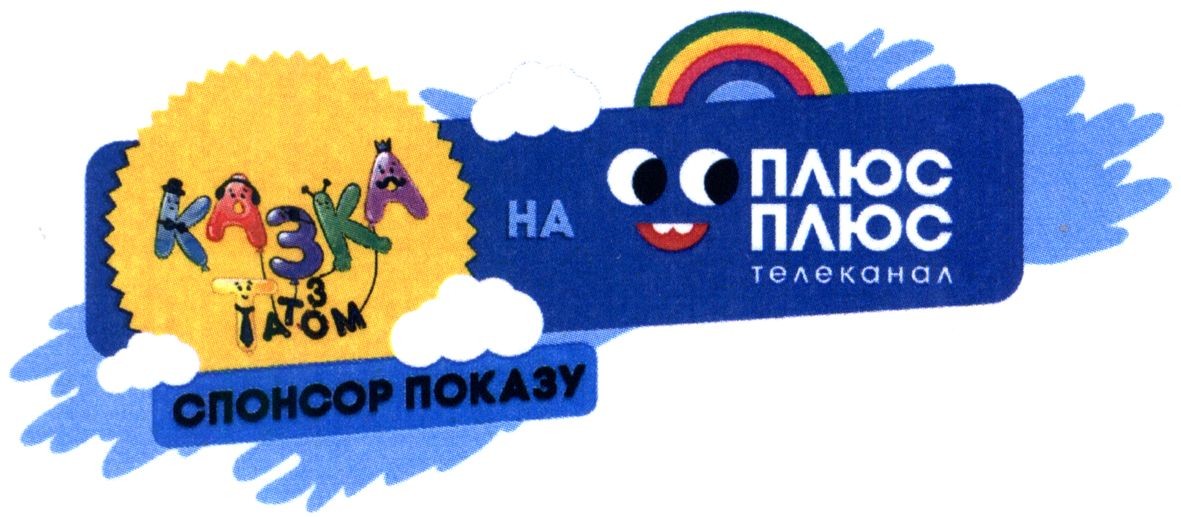 на плюс плюс телеканал