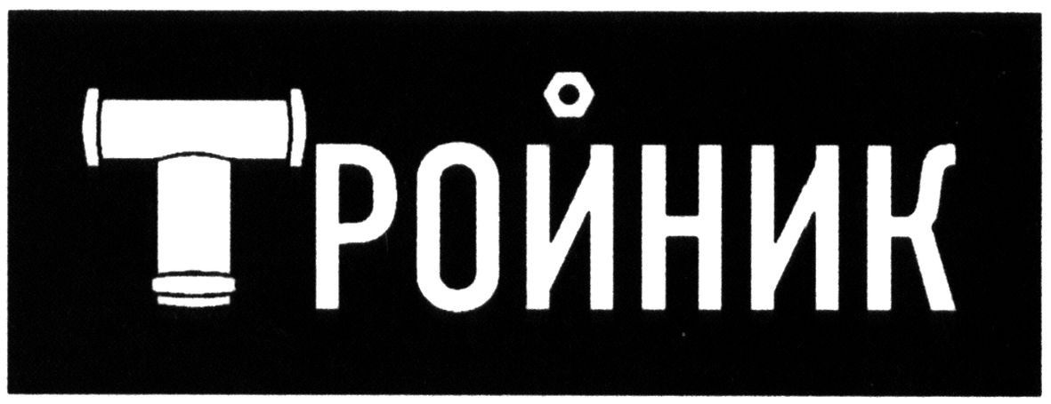 тройник