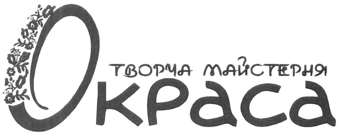 творча майстерня окраса