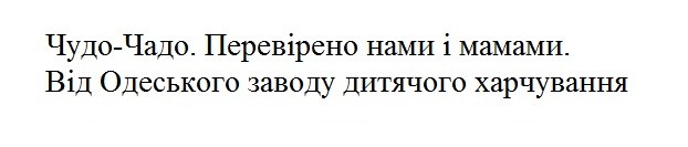 чудо-чадо. перевірено нами і мамами. від одеського заводу дитячого харчування