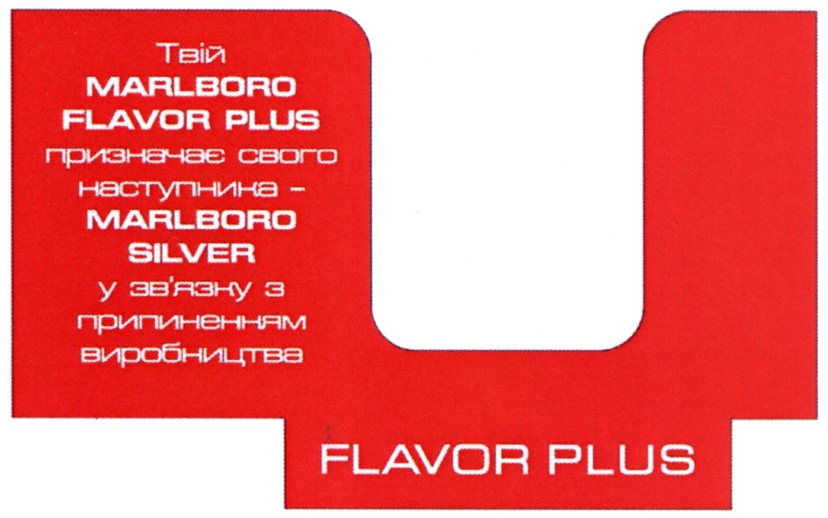 твій marlboro flavor plus призначає свого наступника-marlboro silver у зв`язку з припиненням виробництва