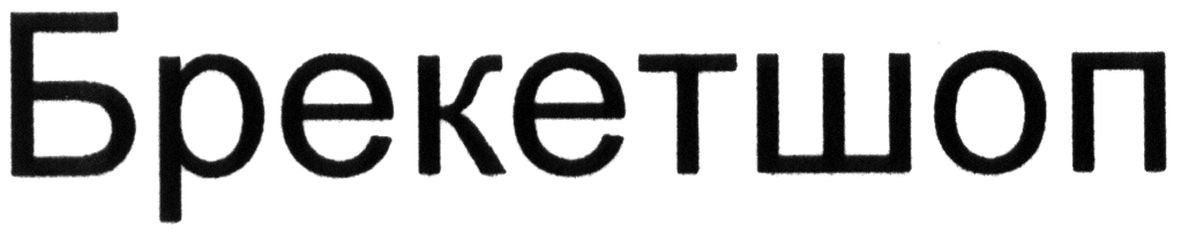 брекетшоп
