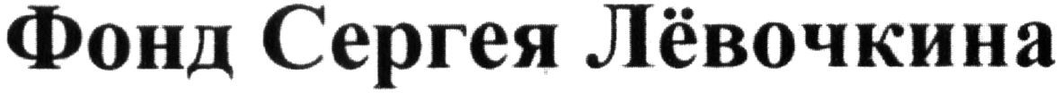фонд сергея лёвочкина