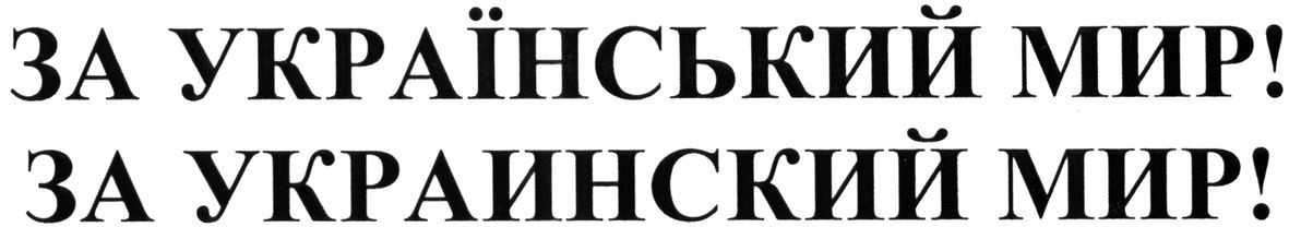 за український мир!
