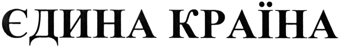 єдина країна