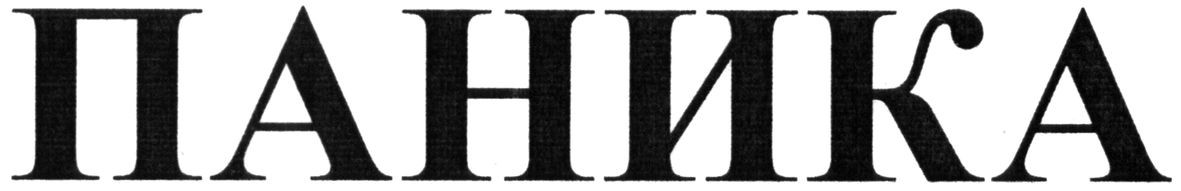 паника