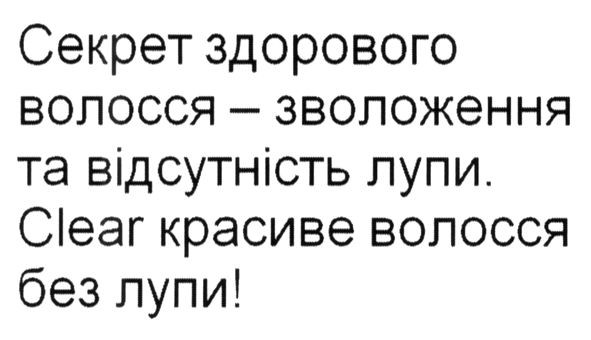 секрет здорового волосся-зволоження та відсутність лупи. clear красиве волосся без лупи!