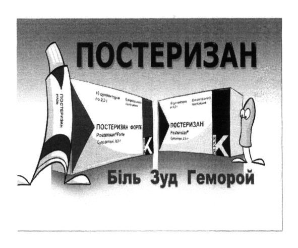 постеризан форте
