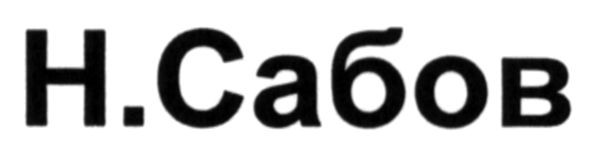 н.сабов