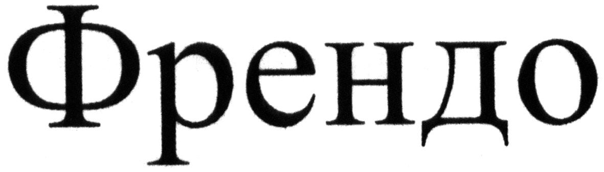 френдо