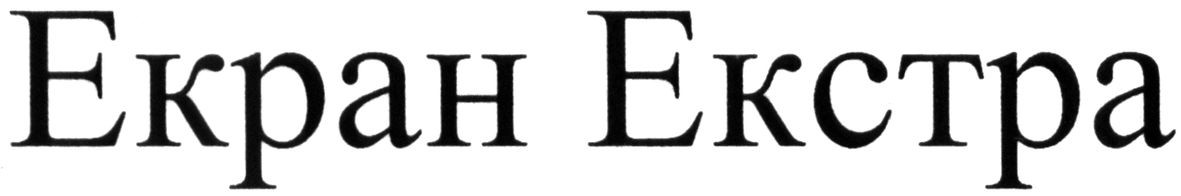 екран екстра