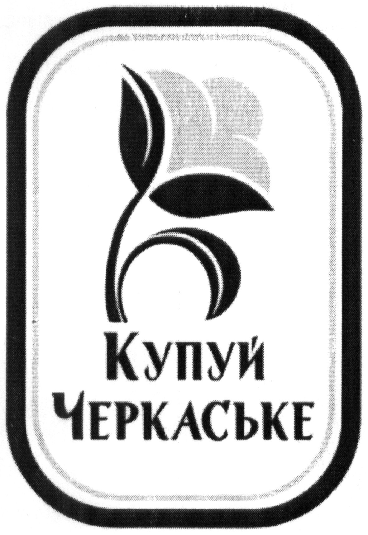 купуй черкаське