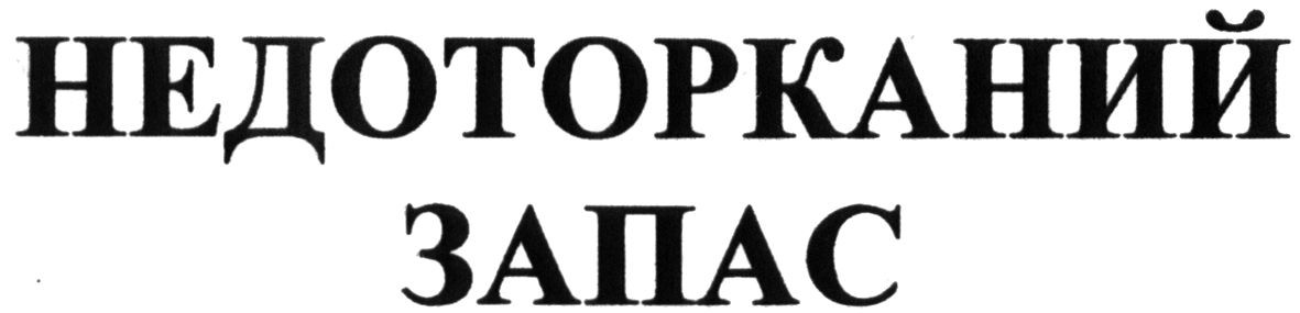 недоторканий запас